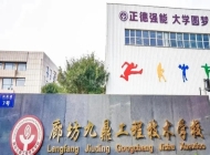 廊坊九鼎工程技术学校2024年开设哪些专业(2025参考)