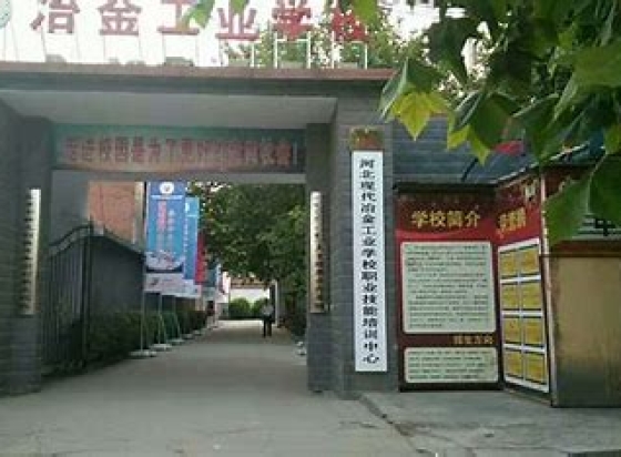 河北现代冶金工业学校公办还是民办