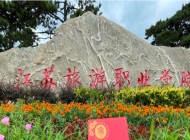 江苏旅游职业学院2024年招生简章(2025参考)