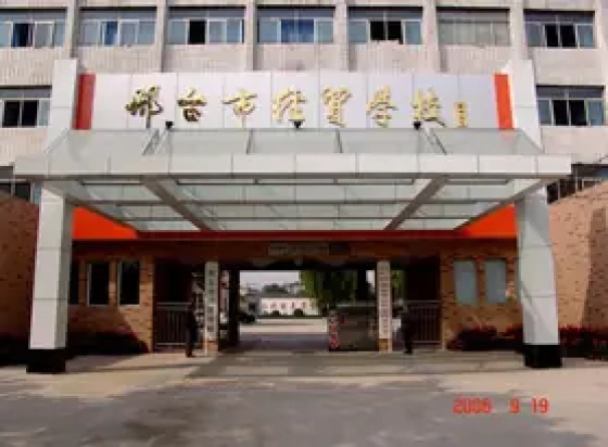邢台经贸中专学校公办还是民办