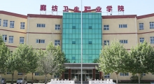 廊坊卫生职业学院