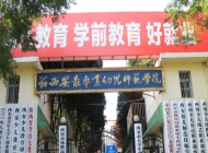 西安幼儿师范职业技工学校