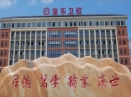 重庆渝东卫生学校2024年招生简章(2025参考)
