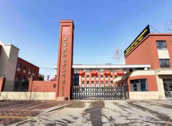 石家庄科技职业学院是公办还是民办