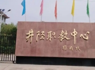 2025年井陉县职业技术教育中心录取分数线