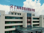 广东科学技术职业学院2025年招生简章
