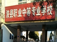 2025年浚县职业中等专业学校收费情况