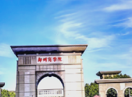 郑州商学院怎么样、好不好