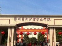 郑州黄河护理职业学院怎么样、好不好